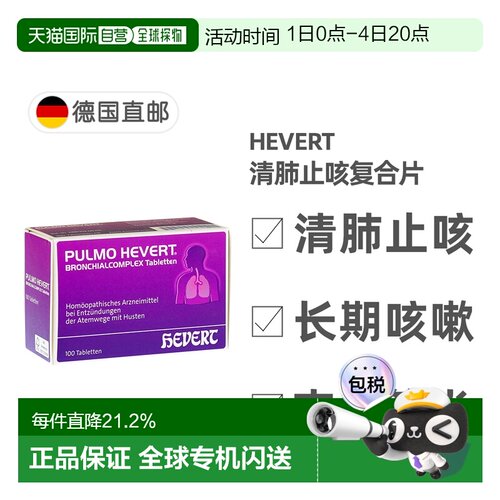 欧洲直邮德国菲德Hevert止咳清肺片100粒 清呼吸道化痰支气管炎