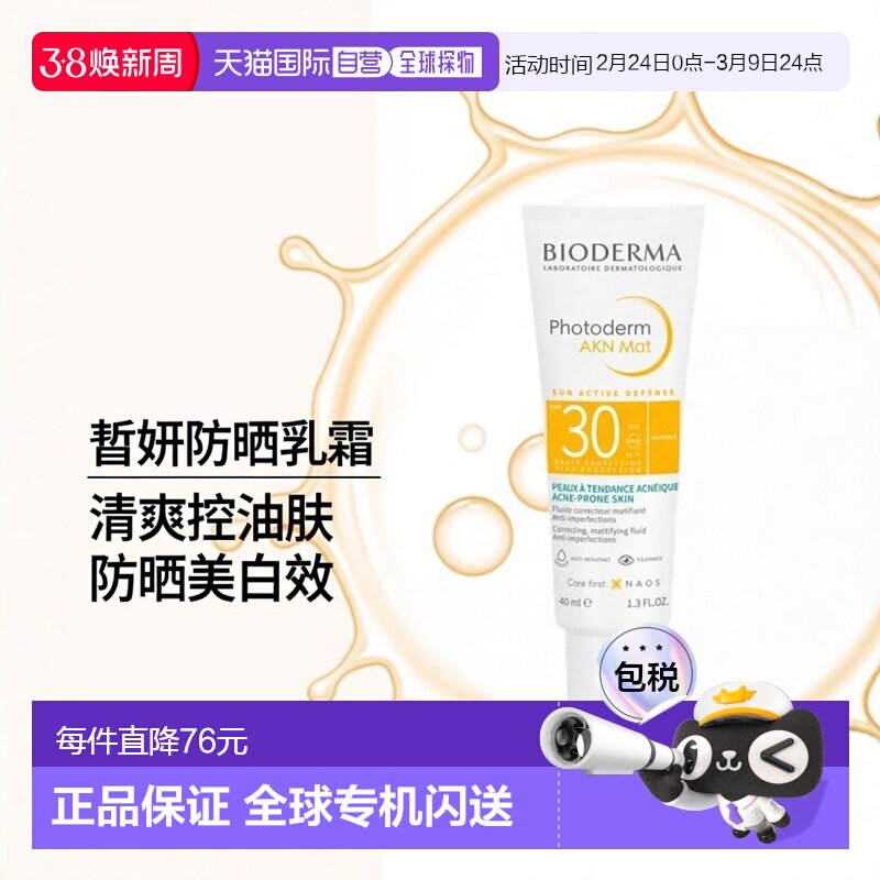 Bioderma贝德玛防晒乳霜40ml皙妍清爽控油遮瑕修复美白正品 - 天猫国际探物欧洲出品