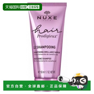 欧洲直邮Nuxe/欧树 Hair Prodigieux 镜面亮丽洗发水 50毫升正品