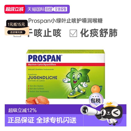 自营 Prospan德国小绿叶咳嗽咽炎润喉止咳含片护嗓效期27年9月