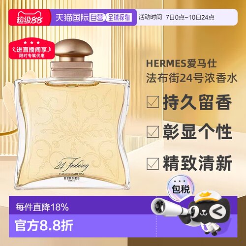 欧洲直邮Hermes爱马仕法布街24号香水50/100ml持久自然沁人正品
