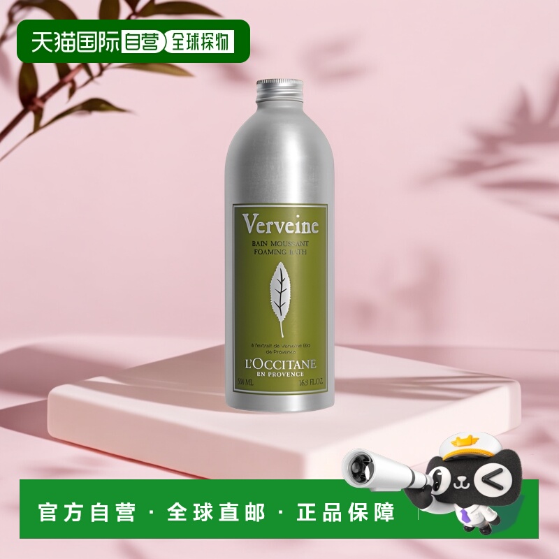 欧洲直邮L'Occitane欧舒丹全系列泡泡浴露VERVEINE马鞭草500ml
