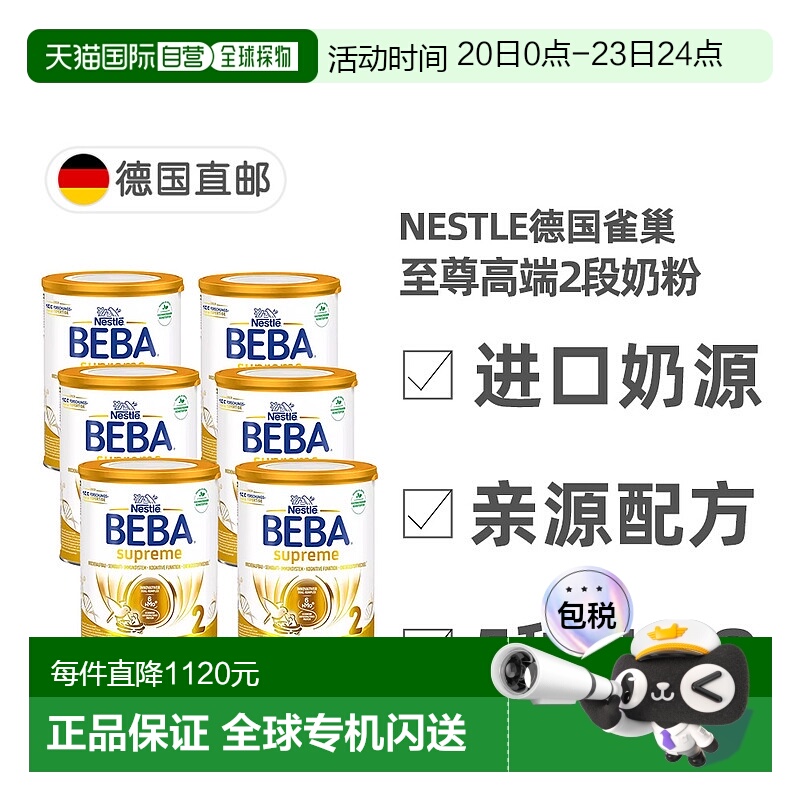 欧洲直邮雀巢BEBA至尊版2段6个月+婴幼儿HMO奶粉800g*6