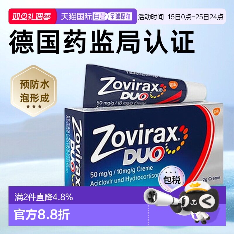 欧洲直邮德国药房Zovirax唇部病毒疱疹膏2g阿昔洛韦+氢化可的松