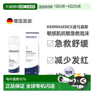 欧洲直邮德国药房Dermasence迪马森斯敏感肌抗敏护理泡沫50m正品