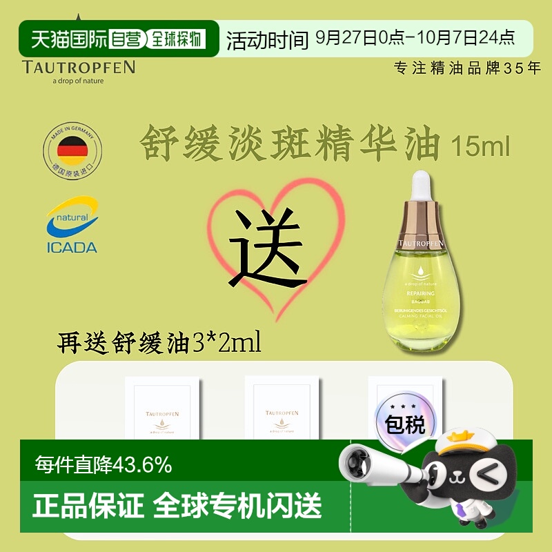 欧洲直邮Tautropfen天露芬舒缓修复小灯泡精华油保湿15ml送6ml