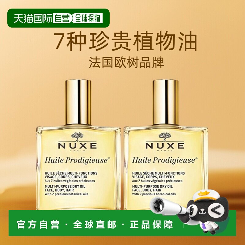 欧洲直邮Nuxe欧树多效滋养干爽护理精油「小金油」100mlx2瓶正品