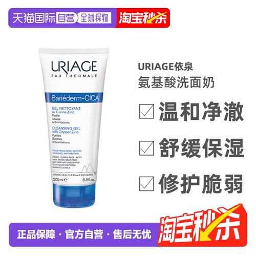 欧洲直邮Uriage依泉cica舒缓洁肤啫喱200ml氨基酸洗面奶正品