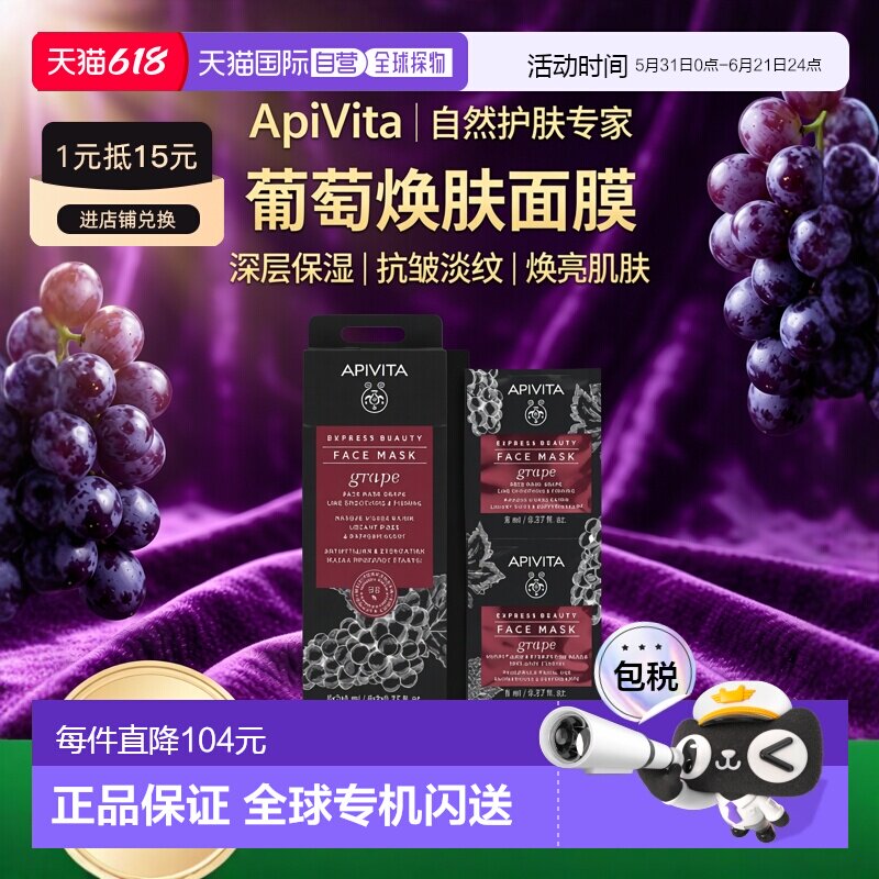 西班牙直邮希腊艾蜜塔apivita葡萄面膜 抗皱淡纹保湿12片*8ml正品