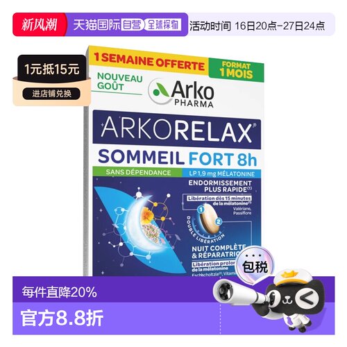 欧洲直邮Arkopharma8小时多重草本舒眠片褪黑色助眠安神1/2/3盒装