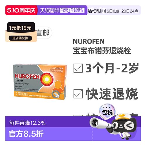 欧洲直邮德国Nurofen布洛芬婴幼儿童止痛退烧栓剂60mg10粒3月-2岁