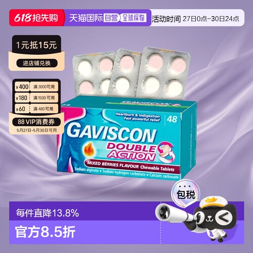 欧洲直邮Gaviscon嘉胃斯康消食片胃酸胃痛灼热缓解食道反流48片*2