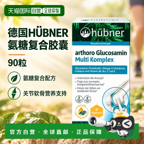 欧洲直邮德国H&Uuml;BNER赫本娜氨糖复合胶囊90粒（90g）维生素