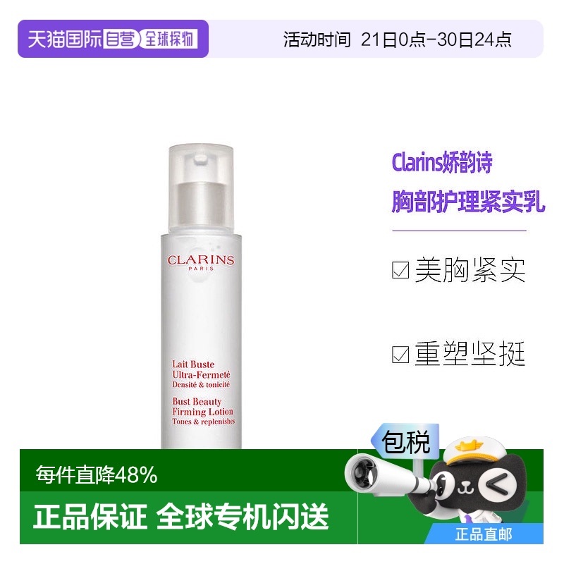 欧洲直邮Clarins娇韵诗胸部护理美胸紧实乳50ML提拉塑形饱满坚挺