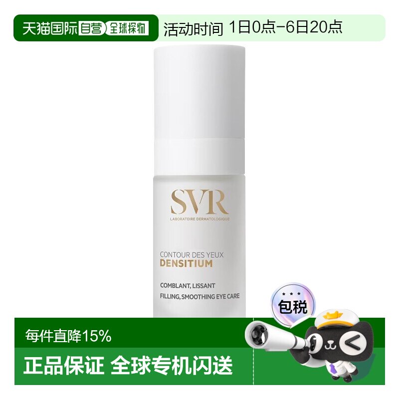 欧洲直邮SVR舒唯雅 氨基酸和益生菌多效眼霜 15ml淡化纹路减正品图片