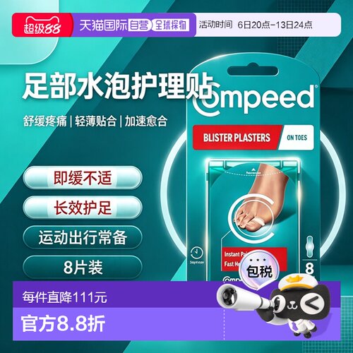 欧洲直邮英国药房Compeed脚趾水泡贴磨脚高跟鞋愈合伤口保护正品