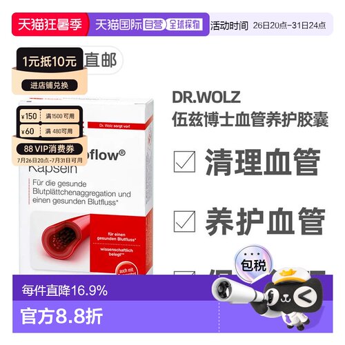 欧洲直邮德国药房伍兹博士DrWolz养护血管胶囊60粒血循环血管清道