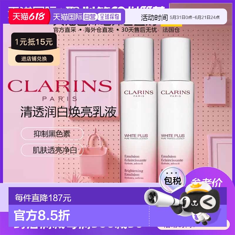 法国直邮Clarins娇韵诗清透润白焕亮乳液75ML*2美白提亮保湿滋润