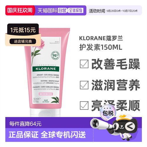 欧洲直邮Klorane蔻罗兰护发素150ml改善毛躁滋润营养亮泽柔顺正品