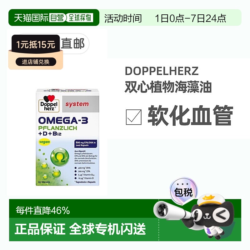 欧洲直邮德国Doppelherz双心药店版Omega3/DHA海藻油+维D胶囊60粒