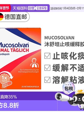 欧洲直邮Mucosolvan沐舒坦止咳缓释胶囊75mg20粒缓解不适润喉