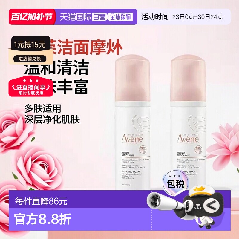 欧洲直邮Avene雅漾净柔洁面摩丝泡沫洗面奶150MLx2瓶装正品