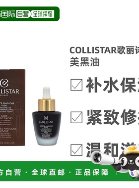 欧洲直邮Collistar歌丽诗美黑亮肤油魔法柔滑保湿弹力滋养30正品