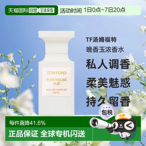 TF汤姆福特私人调香柔美魅惑晚香玉浓香水EDP50ml效期27.12正品