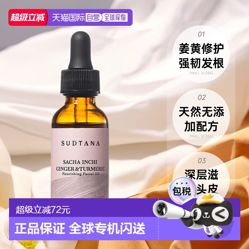 【清仓】香港直邮SUDTANA姜黄修护面部精华油30ml正品