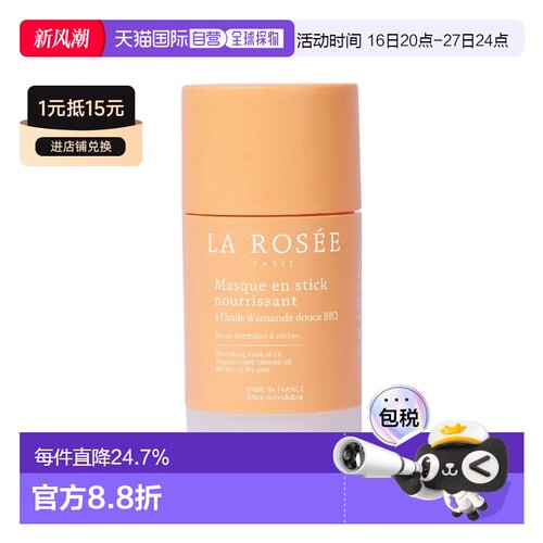欧洲直邮La Rosee莱洛诗保湿修护面膜棒 50ml 滋养柔顺舒缓正品