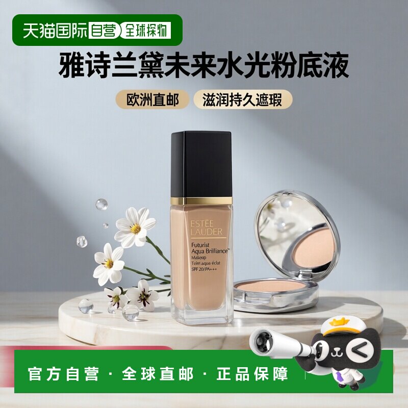 欧洲直邮雅诗兰黛 沁水粉底液 SPF20/PA+++滋润持久遮瑕 30ML