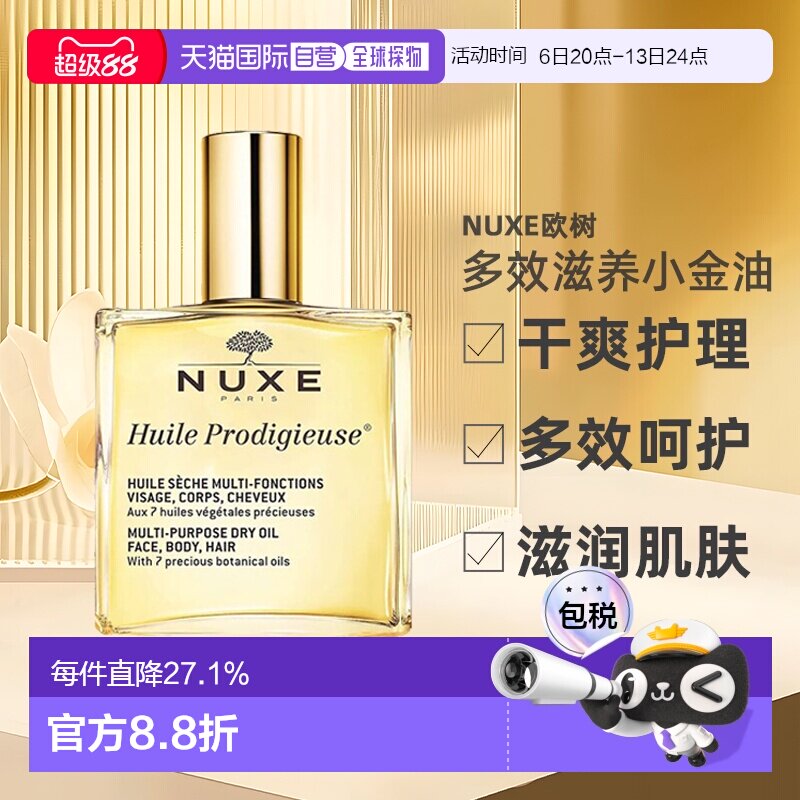 欧洲直邮Nuxe欧树多效滋养小金油干爽护理50ml/100ml/50ml*2正品