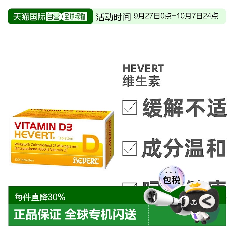 Hevert维生素D3免疫系统骨骼活力力量维生素100粒