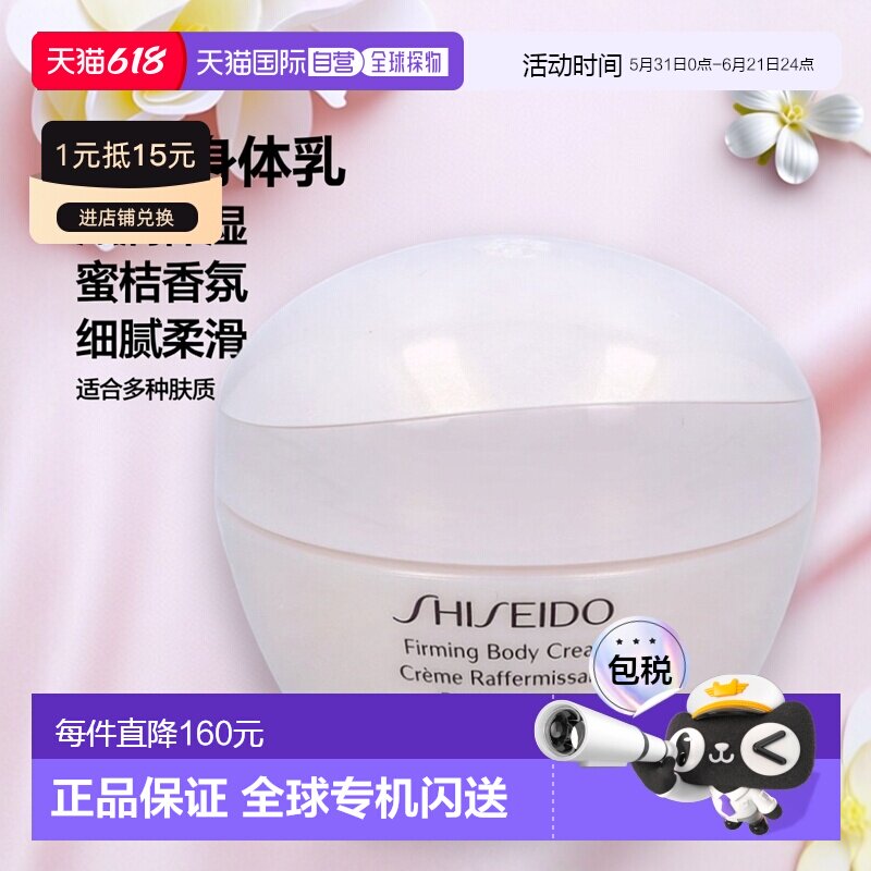 欧洲直邮Shiseido资生堂身体乳霜200g含蜜桔皮萃取物滋润保湿正品