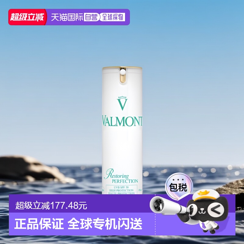 Valmont清透亮颜SPF50修护防晒霜
