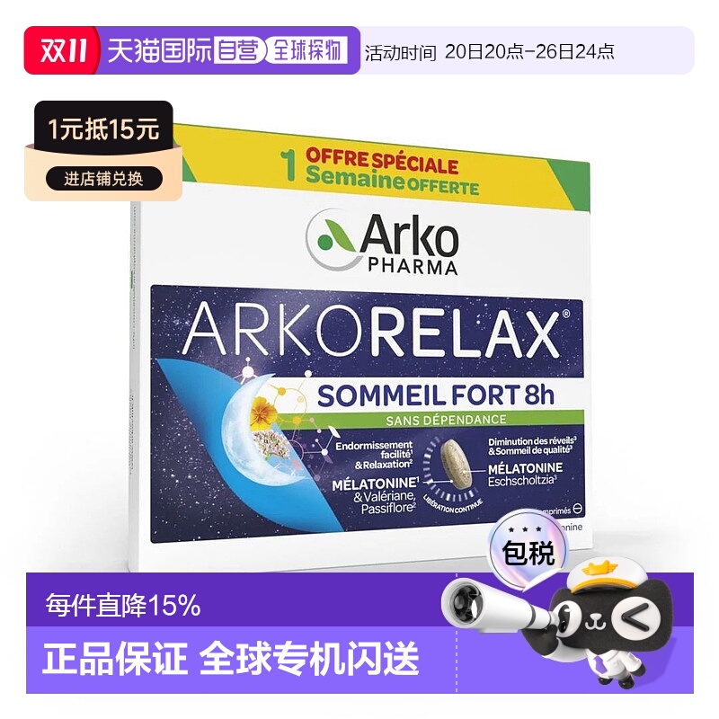 欧洲直邮Arkopharma/艾蔻法褪黑素双层缓释睡眠片30粒/盒维生素