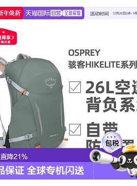 欧洲直邮OSPREY骇客Hikelite系列户外徒步登山双肩包男女款26L