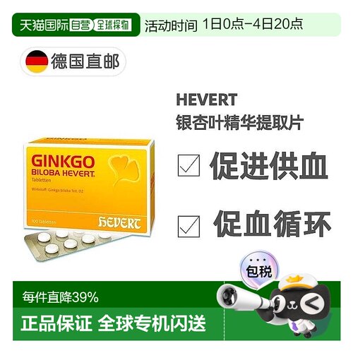 德国药房HevertGinkgo菲德银杏叶精华片100粒补脑记忆力