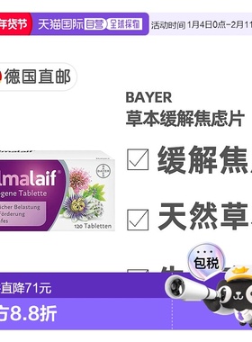 欧洲直邮德国药房Bayer植物抗焦虑压力药片120粒安神稳定情绪安睡