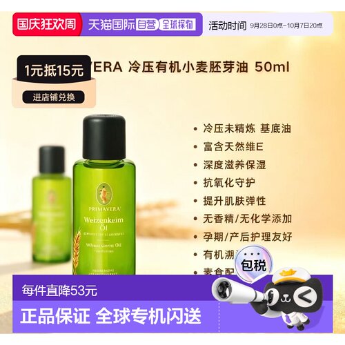 欧洲直邮Primavera冷压有机小麦胚芽油 50ml 深度滋养抗氧保正品