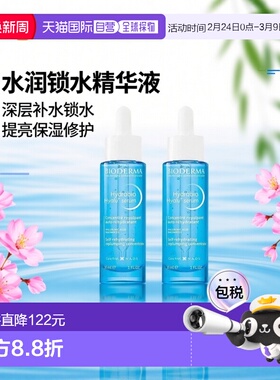 欧洲直邮Bioderma贝德玛水润锁水精华液 30mlx2 补水提亮保湿修护