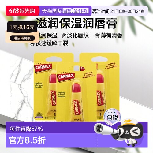 欧洲直邮carmex保湿润唇膏快速缓解嘴唇干裂不适淡化唇纹3支打底