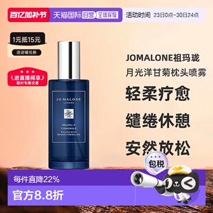 欧洲直邮JoMalone祖玛珑月光洋甘菊枕头喷雾50ml轻柔疗愈缱绻正品