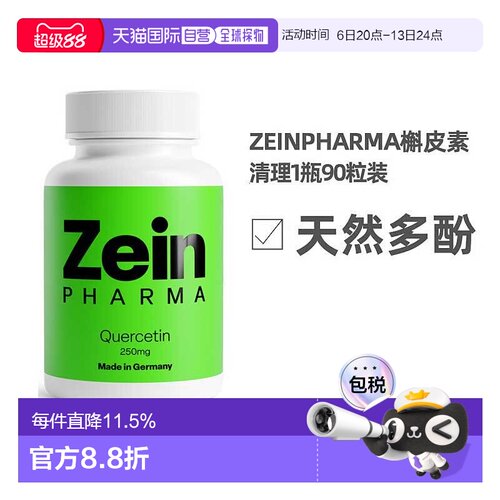 欧洲直邮Zeinpharma槲皮素片90粒天然多酚调节散