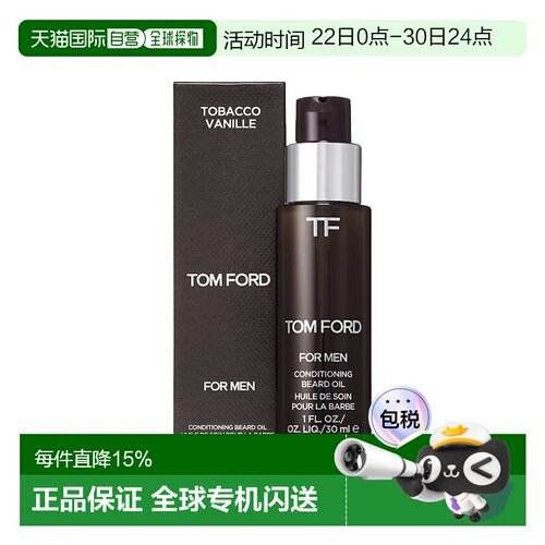 欧洲直邮TF汤姆福特调理胡须油30ml 舒缓保湿滋养#TOBACCO正品