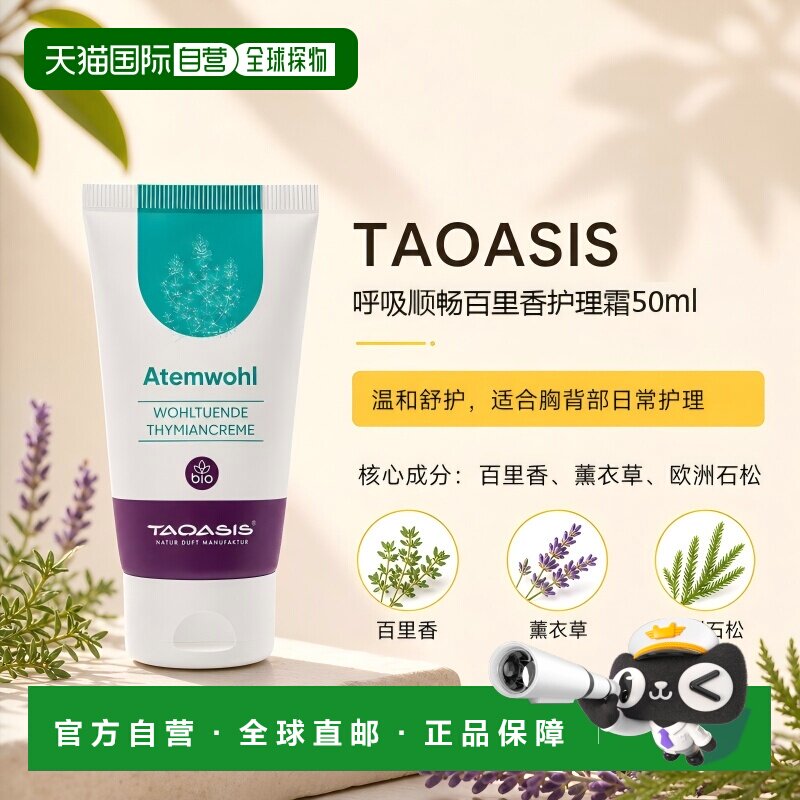 欧洲直邮TAOASIS德国呼吸舒缓百里香护理膏 50ml正品