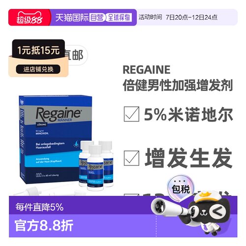 欧洲直邮德国倍健Regaine男士米诺地尔5%脱发生发增发剂3瓶X60ml