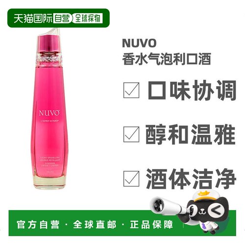自营 nuvo威士忌伏特加酒类香水起泡利口酒700ML15%Vol神秘感