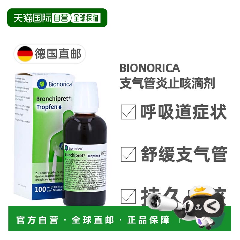 欧洲直邮德国欧龙马Bronchipret强效支气管炎舒肺止咳滴剂100ml