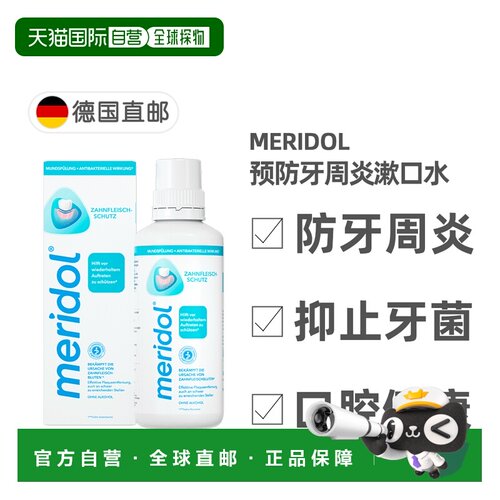 欧洲直邮德国药房Meridol预防牙周炎漱口水400ml抑制牙菌口正品